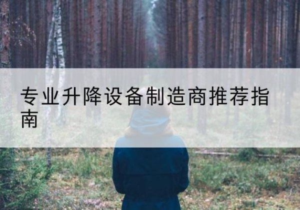 潮阳电动剪叉升降平台厂家-专业升降设备制造商推荐指南