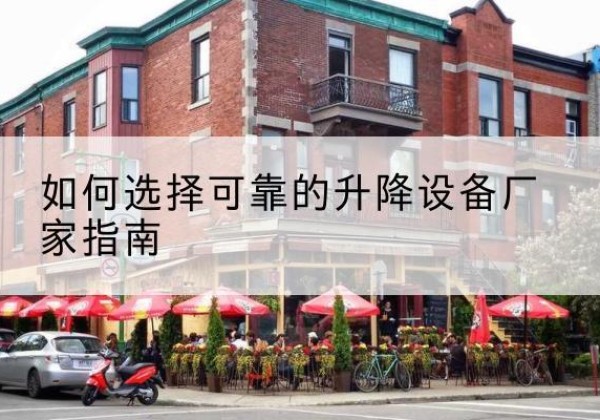 潮阳电动升降机厂家-如何选择可靠的升降设备厂家指南